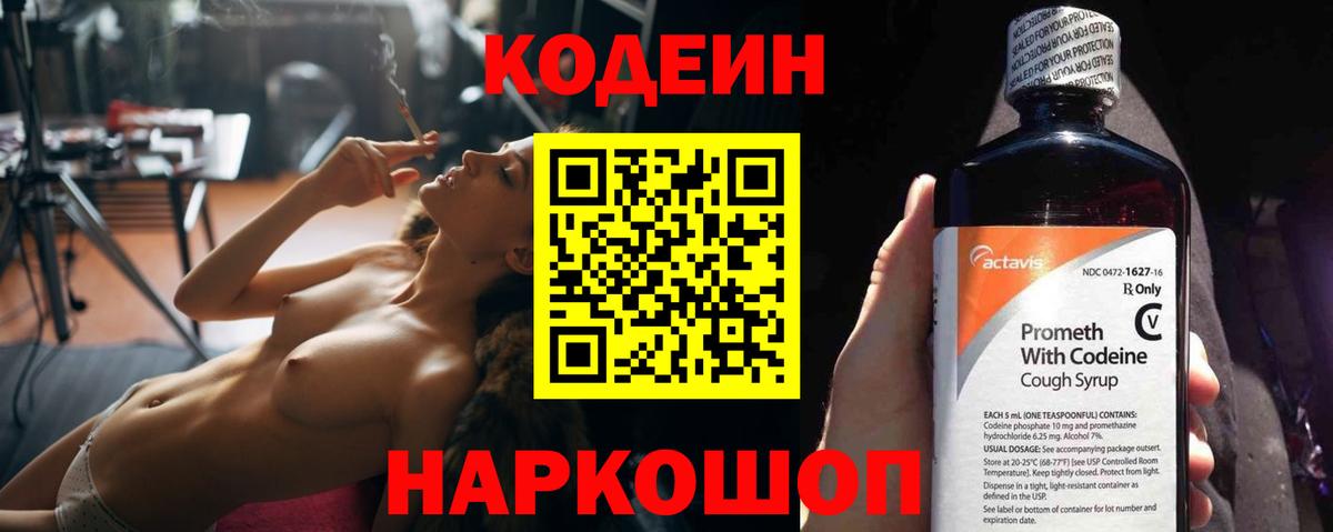 Codein напиток Lean (лин) Гатчина